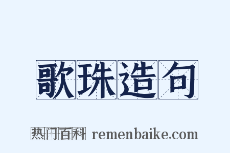 歌珠造句是什么意思的图片